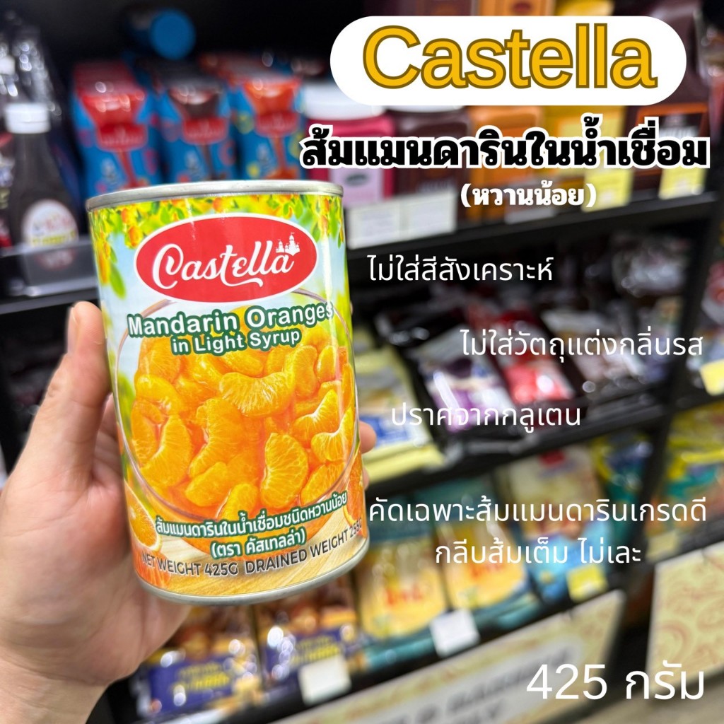 Castella ส้มแมนดารินในน้ำเชื่อม (หวานน้อย) ส้มเชื่อม/ส้มกระป๋อง 425 กรัม
