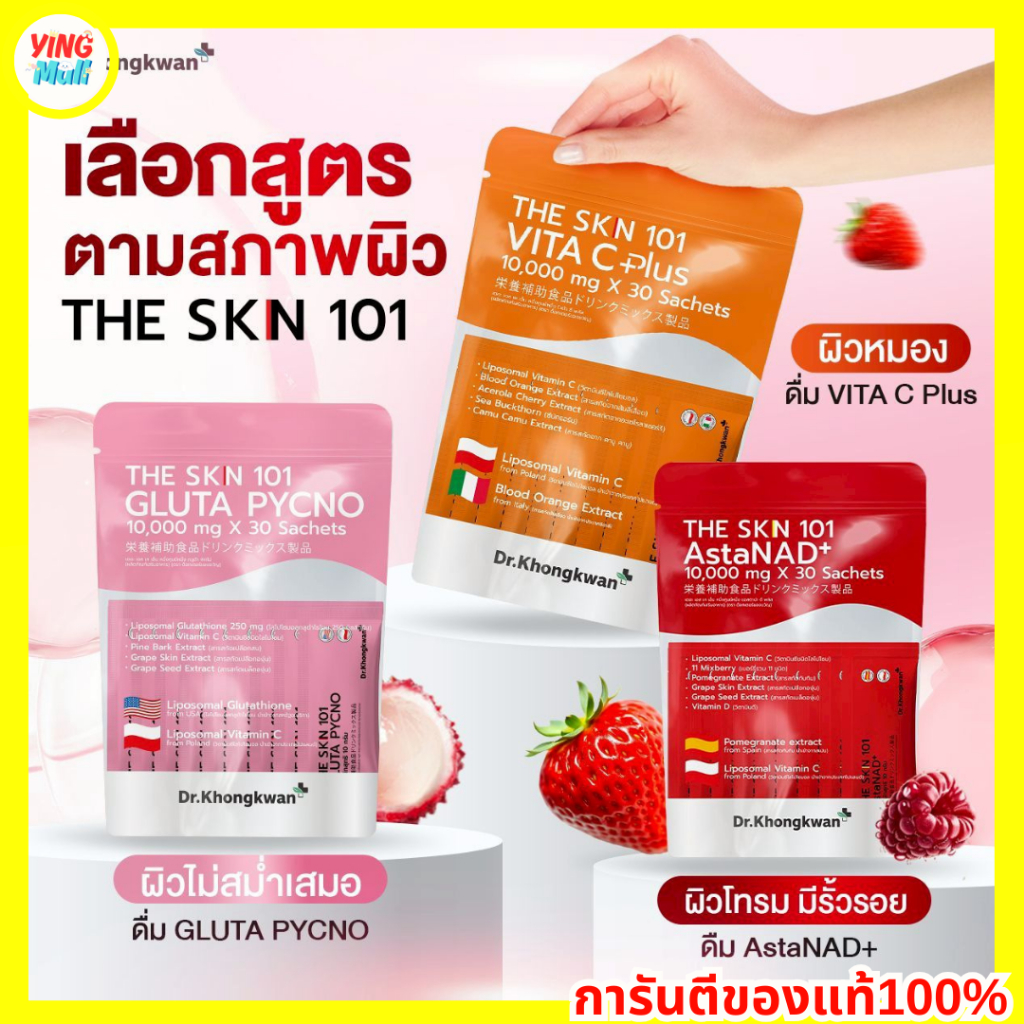 The Skn101 Asta NAD+, Gluta Pycno, Vita +Plus By Dr.Khongkwan หมอของขวัญ