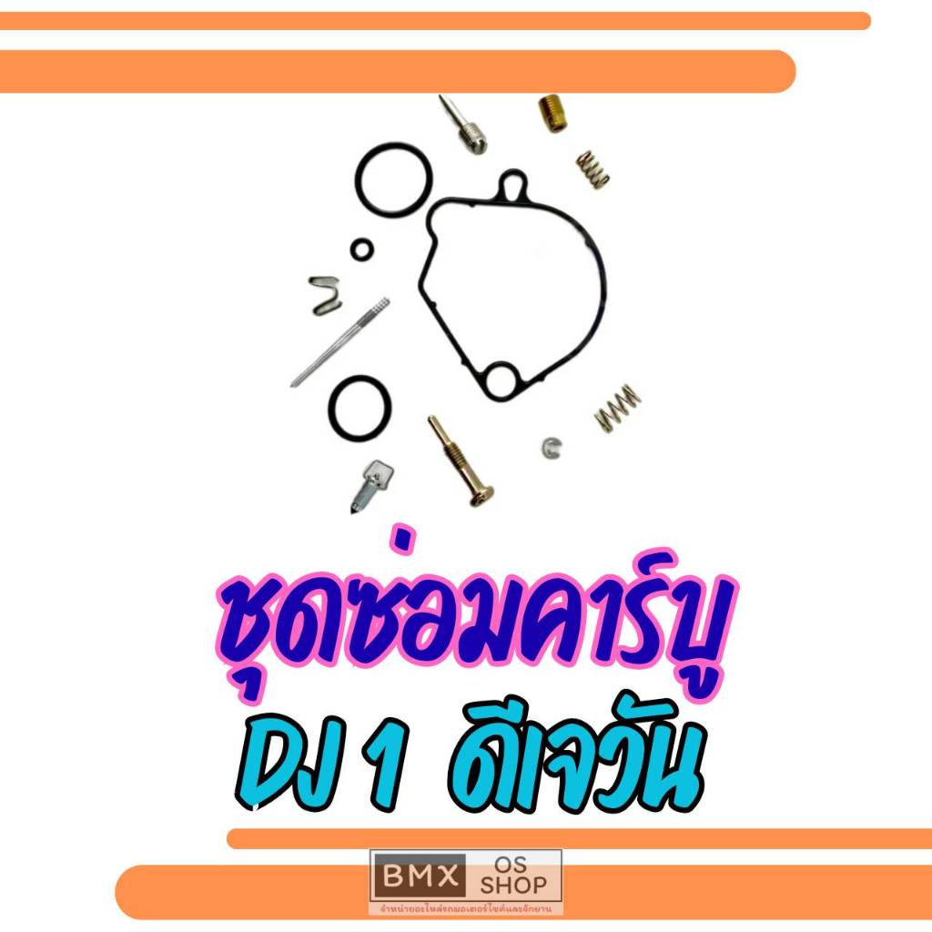 ถูกที่สุด  ชุดซ่อมคาร์บูเรเตอร์ honda หรีด dj1 ของใหม่ ชุดซ่อมคาร์บู dj1
