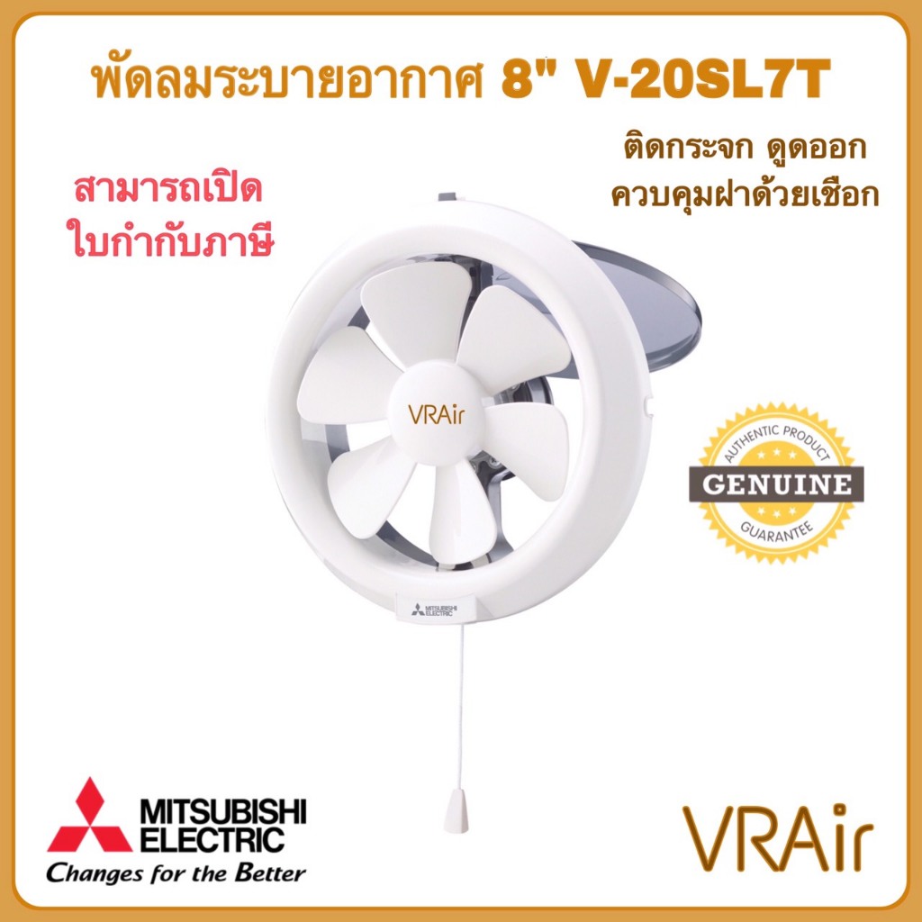 Mitsubishi พัดลมระบายอากาศ รุ่น V-20SL7T ใบพัด 8" ติดกระจก พัดลมดูดอากาศ