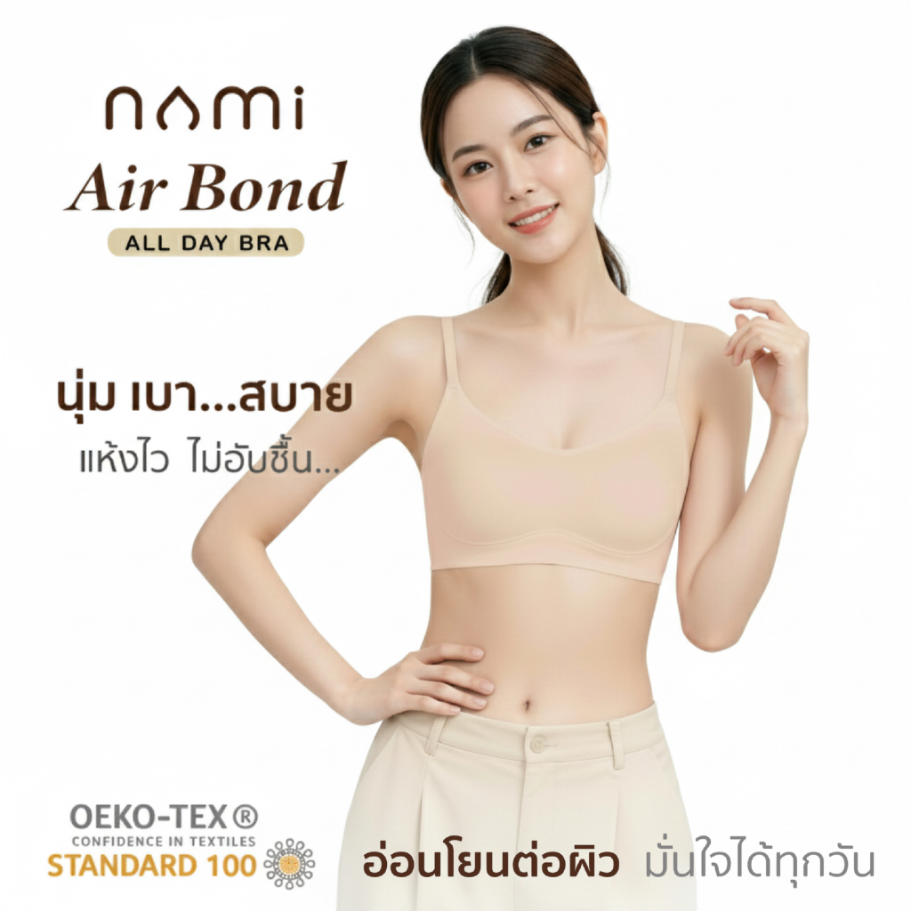 [ 2 ตัว ] NAMI AirBond AllDay Bra บราไร้โครง บราไร้ขอบ แบบสวม ฟองน้ำทรงสวย แห้งไว ระบายอากาศดี นุ่ม ใส่สบาย NMI-BBRA01