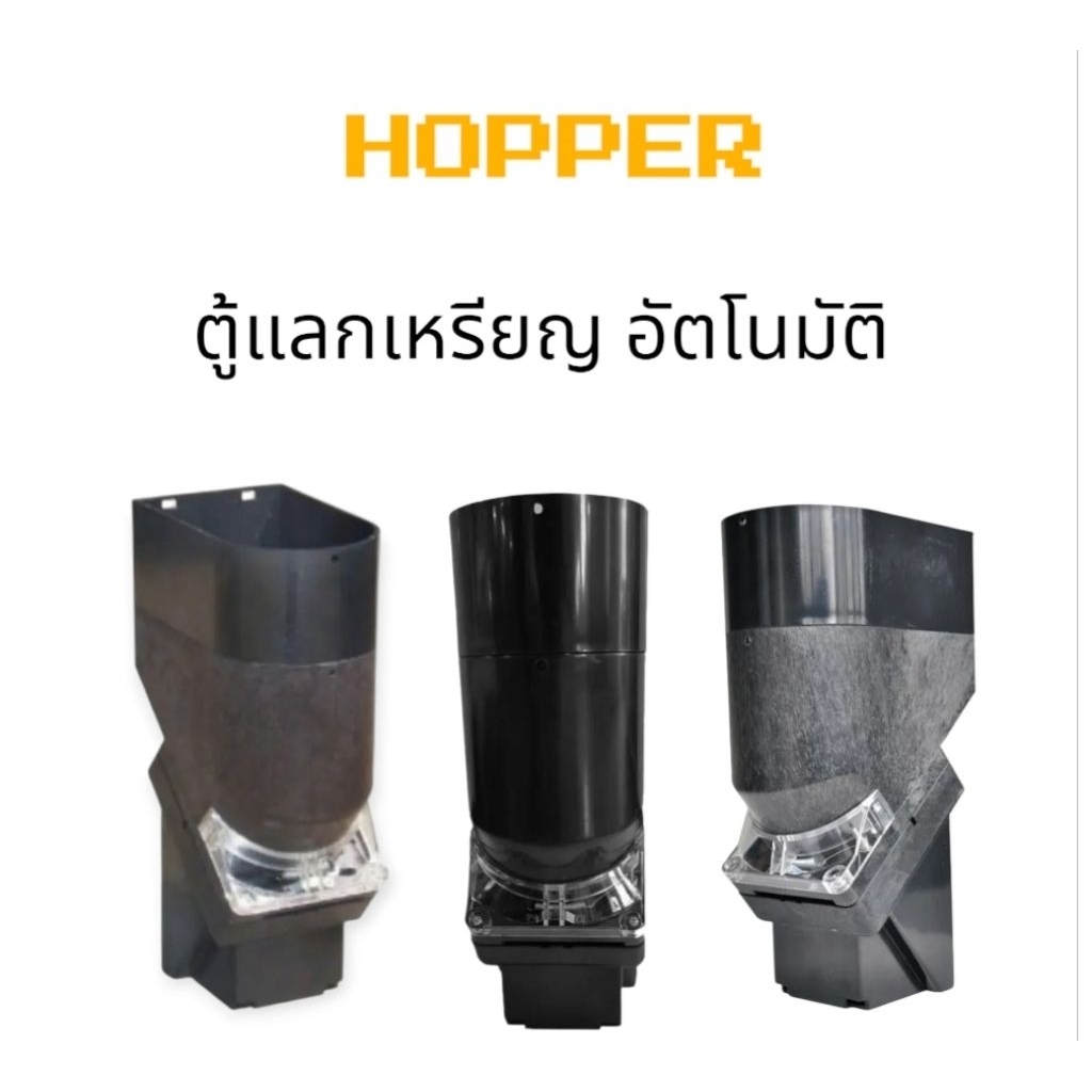 Hopper สำหรับตู้แลกเหรียญ อัตโนมัติ