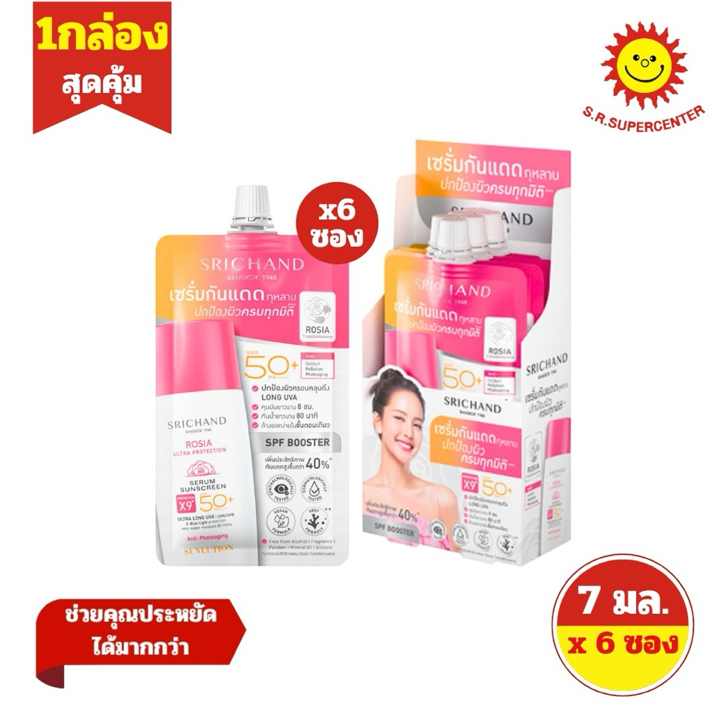 [ 1กล่อง ] Srichand ศรีจันทร์ ซันลูชั่น โรเซีย อัลตร้า โปรเทคชั่น เซรั่ม ซันสกรีน ขนาด 7 มล. x6 ซอง 