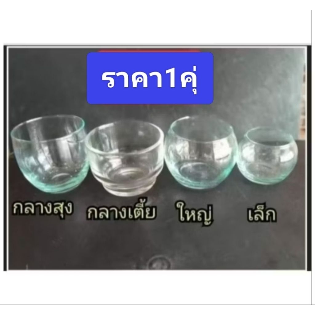 แก้วน้ำนกแบบใส (ราคา1คุ่)มี4แบบ