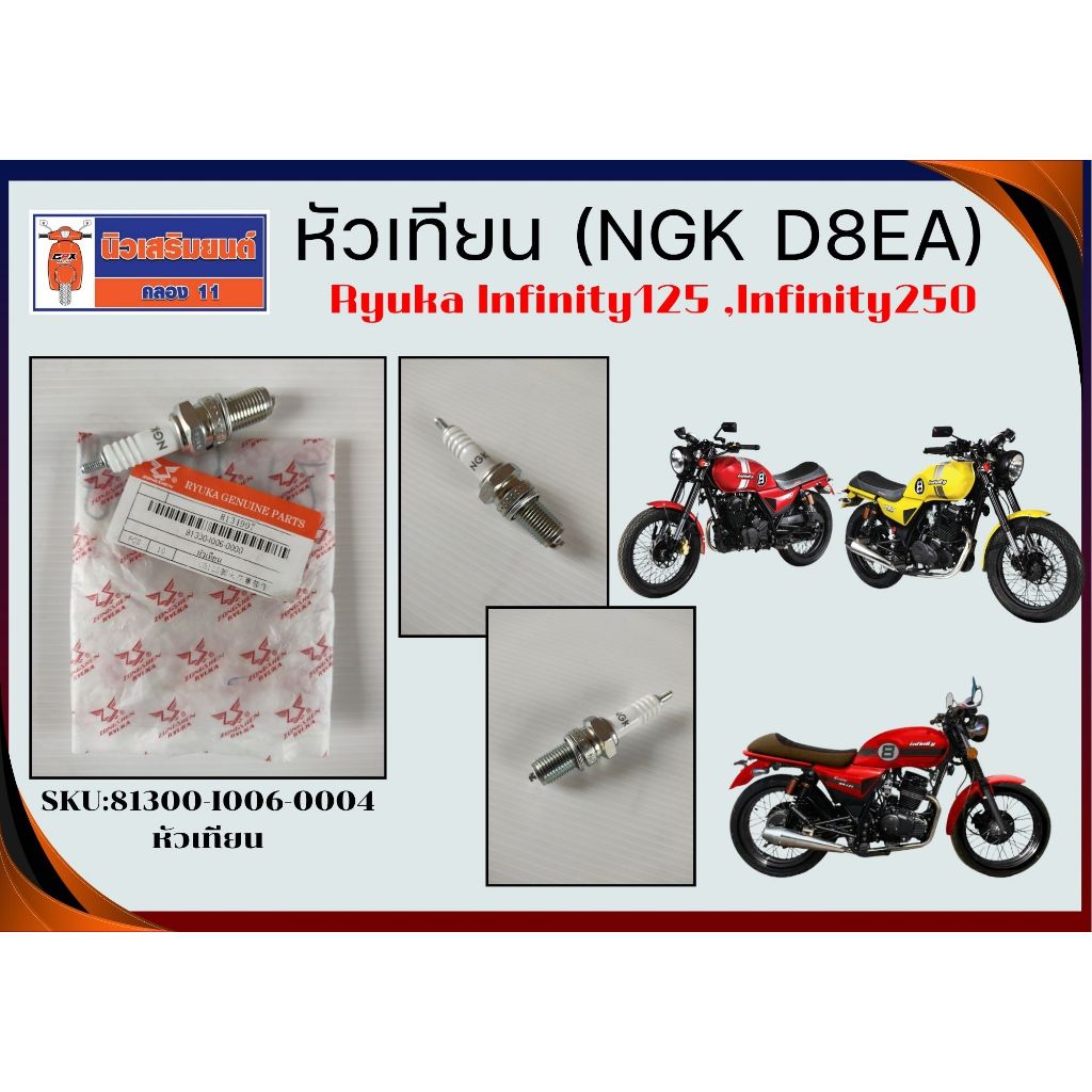 หัวเทียน (NGK D8EA) Ryuka Infinity125, Infinity250  ของแท้เบิกศูนย์