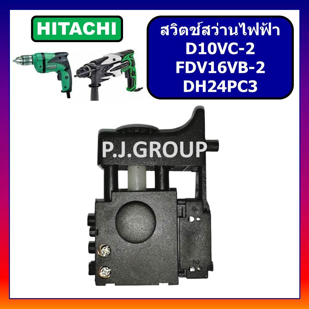 🔥# 86 สวิตช์สว่านไฟฟ้า D10VC-2 FDV16VB-2 สวิตช์ DH24PC3 HITACHI สวิทช์สว่าน ฮิตาชิ สวิตช์ D10VC-2
