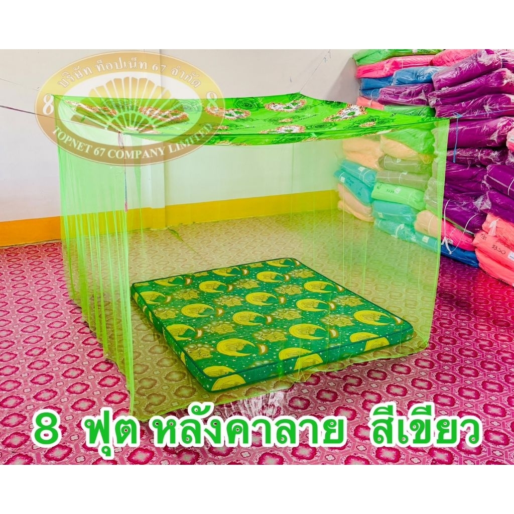 มุ้ง 8 ฟุต หลังคาลาย เนื้อผ้า พริกไทย ตาถี่ นอนได้ 3-4 คน