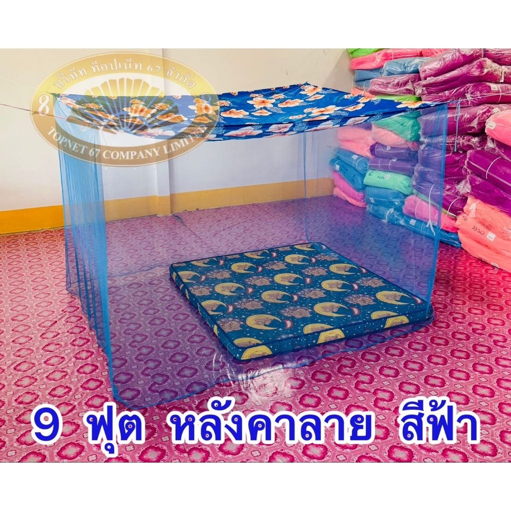 มุ้ง 9 ฟุต หลังคาลาย เนื้อผ้า พริกไทยตาถี่ นอนได้ 4-5 คน
