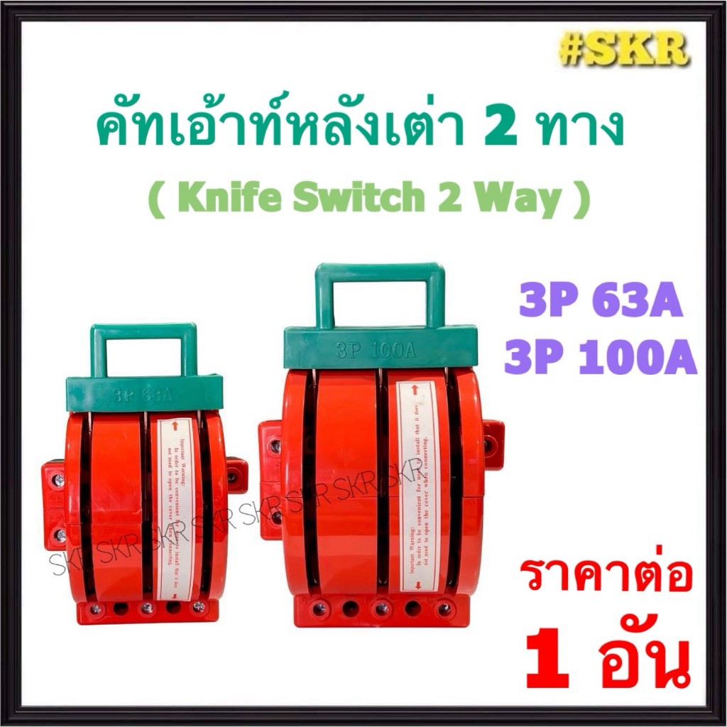 Sunmoon คัทเอาท์ หลังเต่า 3P 2ทาง 63A 100A KNIFE SWITCH 2 WAY คัทเอ้าท์ สวิทช์ เบรกเกอร์ ฟิวส์ คัทเอา