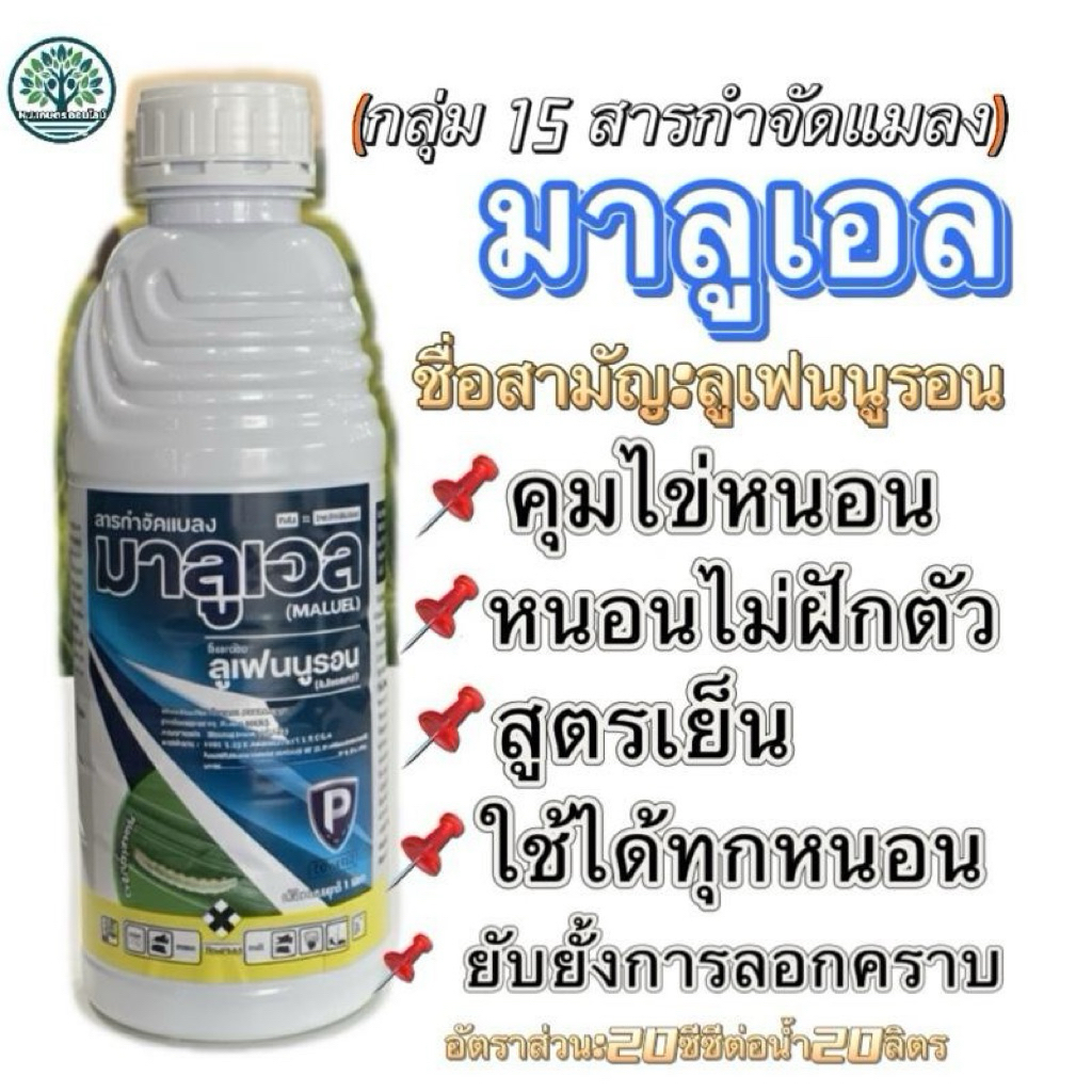 มาลูเอล(ลูเฟนนูรอน)ขนาด 1 ลิตรคุมไข่หนอน ยับยั้งการออกไข่ สูตรเย็นใช้ได้กับทุกหนอน ขนาด1ลิตร อัตราส่วน:20ซีซี/น้ำ20ลิตร