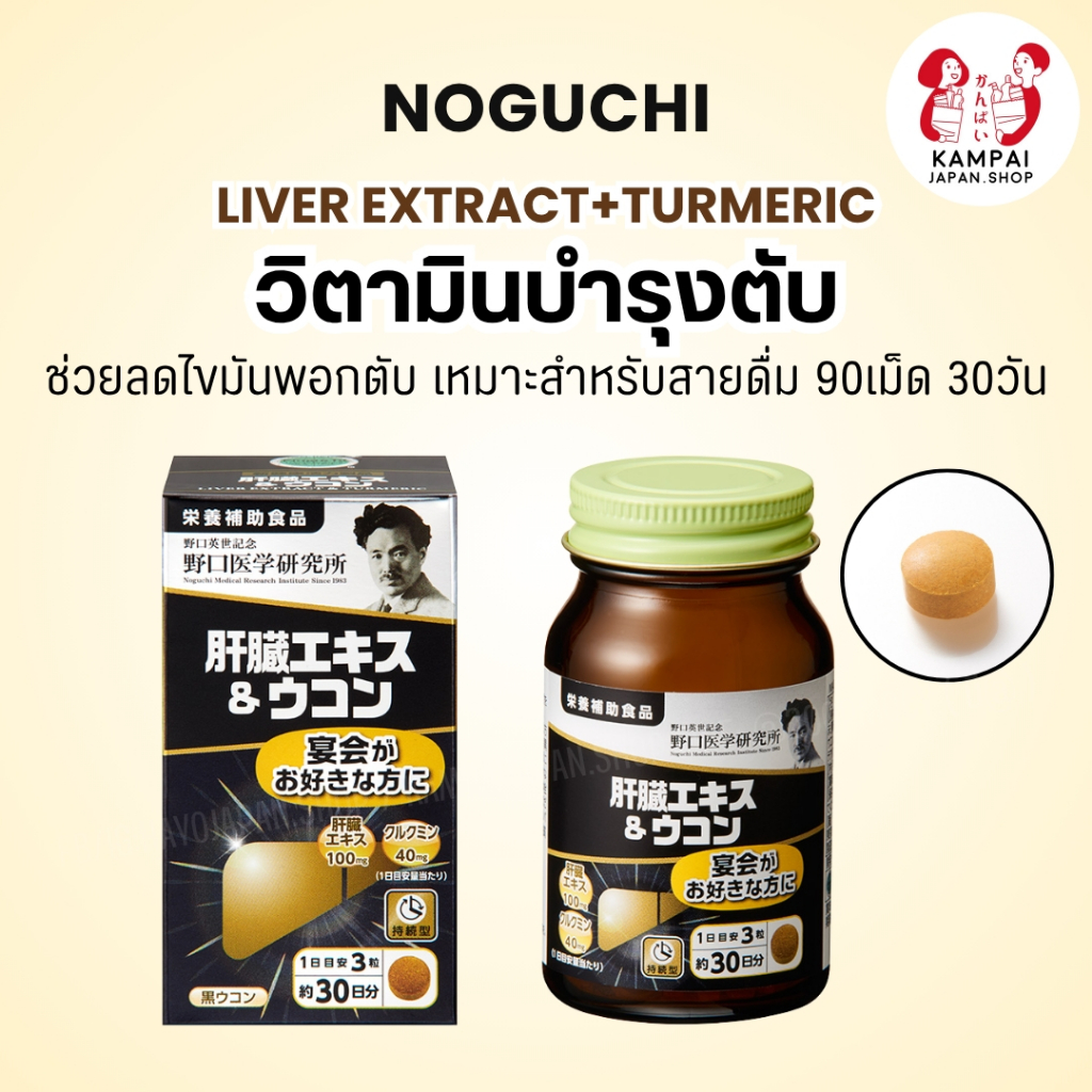 🧡 NOGUCHI Liver Extract + Turmeric วิตามินบำรุงตับ 90 เม็ด