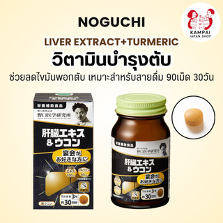 🧡 NOGUCHI Liver Extract + Turmeric วิตามินบำรุงตับ 90 เม็ด