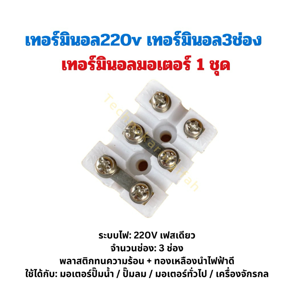 เทอร์มินอล220v เทอร์มินอล3ช่อง เทอร์มินอลมอเตอร์ 1ชุด