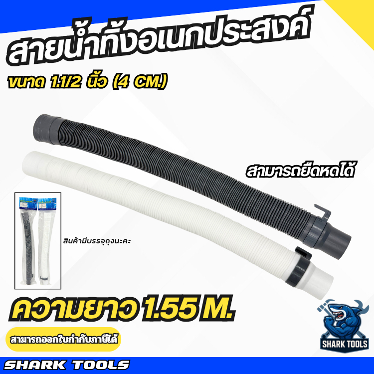 ท่อย่น สายน้ำทิ้งอเนกประสงค์ สำหรับเครื่องซักผ้า อ่างล้างจาน ความยาว 1.55 เมตร พลาสติกหนา
