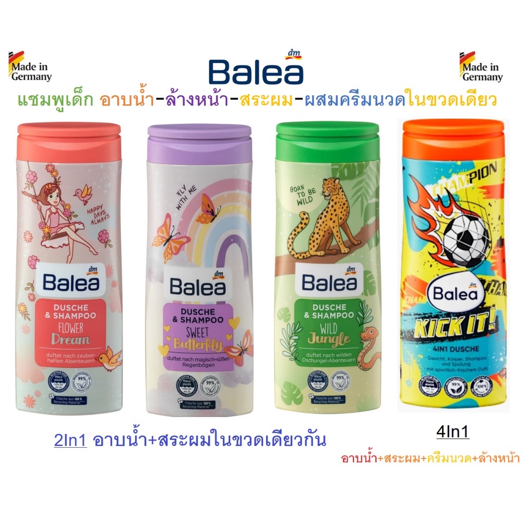 แชมพู ครีมอาบน้ำสำหรับเด็กจากเยอรมัน หลายสูตร 2In1, 4In1 จบในขวดเดียว  Balea kinder Dusche & Shampoo , 300 ml