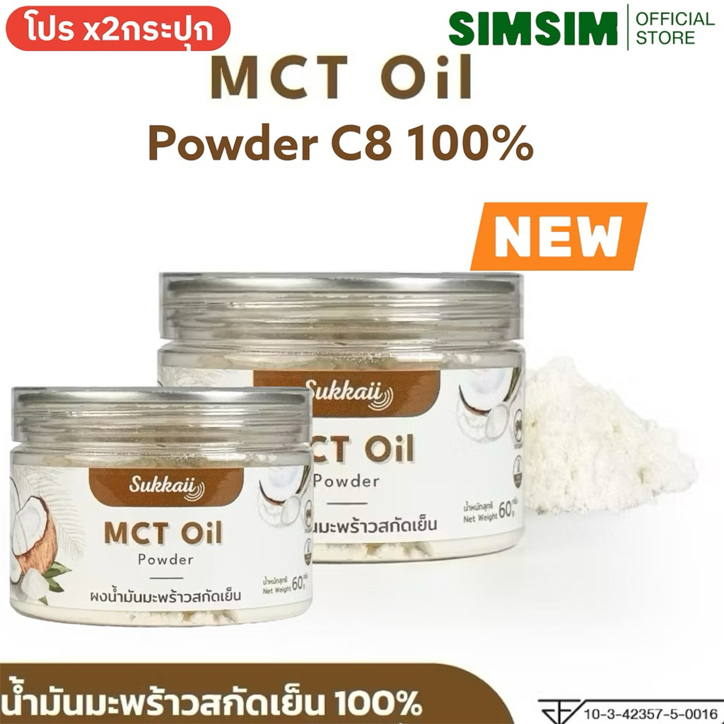 (โปร 2กระปุก] MCT C8 100% ไม่ผสมไดๆ ผงน้ำมันมะพร้าว สกัดเย็น แบรนด์Sukkaii ขนาด.60gr ผง เอ็มซีที ออยล์ อิ่มนาน