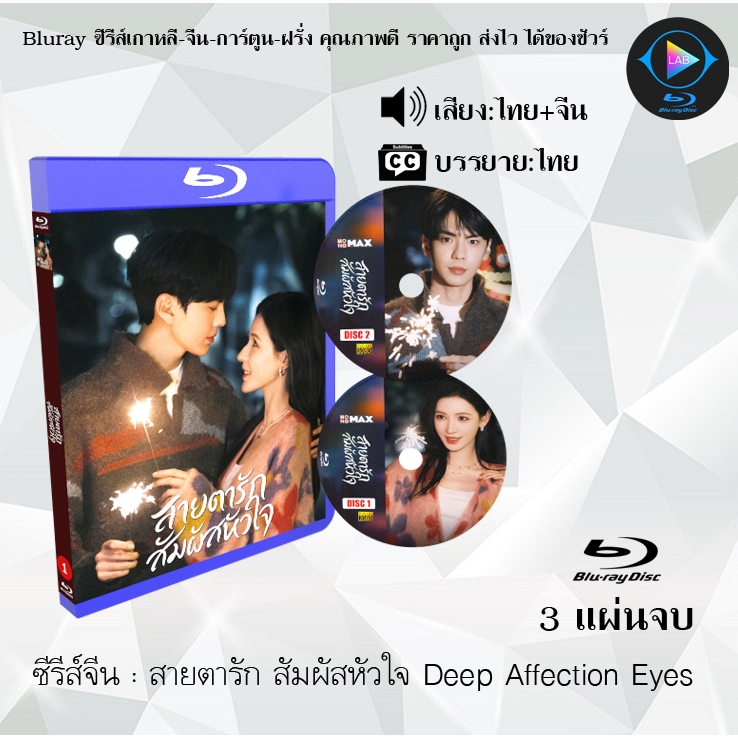 Bluray ซีรีส์จีน สายตารัก สัมผัสหัวใจ Deep Affection Eyes : 3 แผ่นจบ (พากย์ไทย+ซับไทย) Fullhd1080p