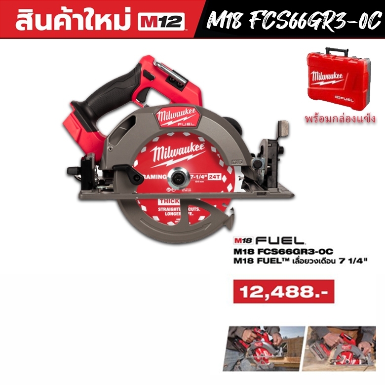 Milwaukee M18 FCS66GR3 เลื่อยวงเดือน FUEL™ guide rail compatible circular saw