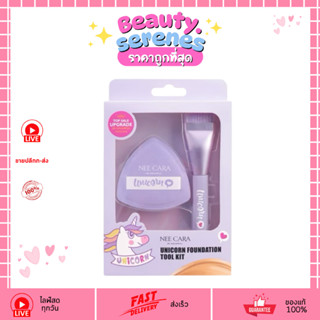 N404 NEE CARA Unicorn Foundation Tool Kit เซตพัฟ+แปรงเกลี่ยร…
