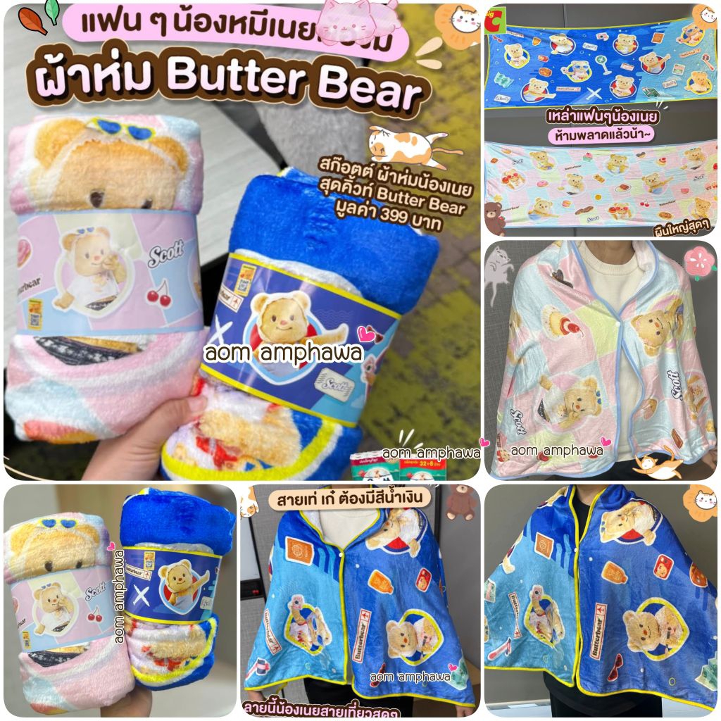 🎯New #พร้อมส่ง‼️ 🐻 ~ สก๊อตต์ ผ้าห่มบัตเตอร์แบร์ สุดดดคิ้วท์ 🍂(พรีเมี่ยม Scott Tissue) ลาย 𝐁𝐮𝐭𝐭𝐞𝐫𝐛𝐞𝐚𝐫