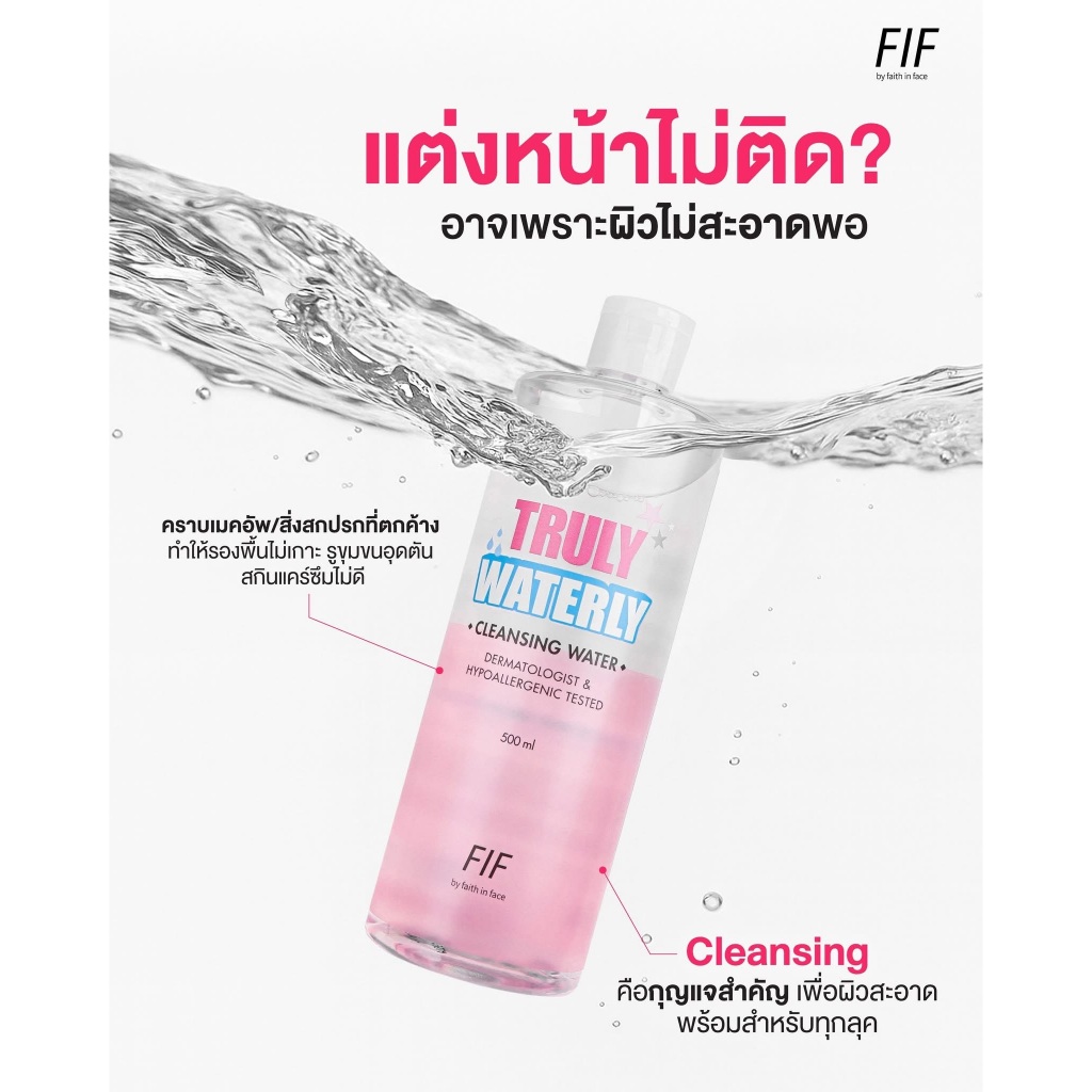 Faith in Face Truly คลีนซิ่ง 2in1 เป็นได้ทั้งคลีนซิ่งและโทนเนอร์ 500 มล. Truly Waterly Cleansing - รูปที่ 4