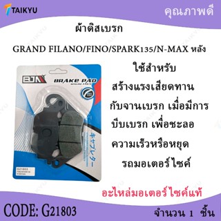 (G21803)ฺ๋์BJN ผ้าดิสเบรก ใช้กับรถจักรยานยนต์ FINO SPARK135 …