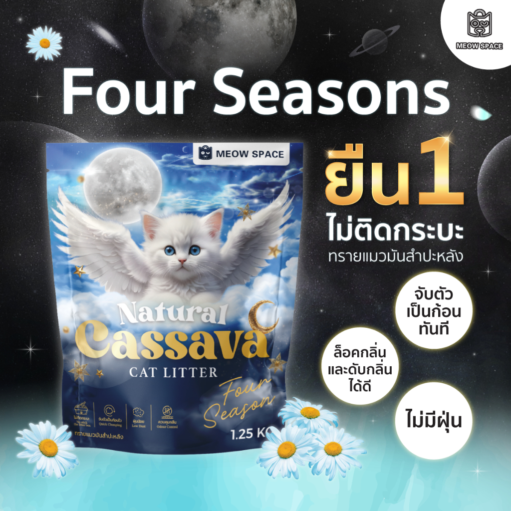 Meow Space ทรายแมวมันสำปะหลัง กลิ่น 1.25กิโล ทรายแมวไร้ฝุ่น จับก้อนทันที ไม่ติดกะบะทราย
