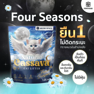 Meow Space ทรายแมวมันสำปะหลัง กลิ่น 1.25กิโล ทรายแมวไร้ฝุ่น จับก้อนทันที ไม่ติดกะบะทราย