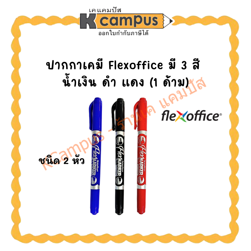 ปากกาเคมี 2 หัว FLEX OFFICE (ราคา/ด้าม) KCampus Stationery