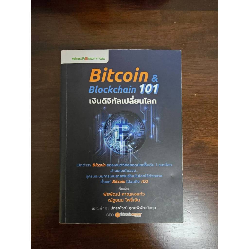 Bitcoin&Blockchain 101 เงินดิจิทัลเปลี่ยนโลก