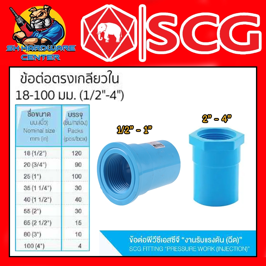 ต่อตรงเกลียวใน หนาชั้น 13.5 มีขนาดให้เลือกตั้งแต่ 1/2 - 4 นิ้ว ยี่ห้อ SCG ขายยกก