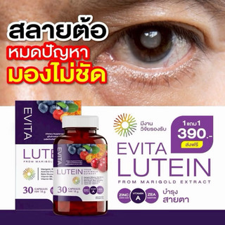 ✅ส่งฟรี (1 แถม 1) เอวิต้าลูทีน EVITA LUTEIN ตา ต้อ (กระปุกละ 30 แคปซูล)