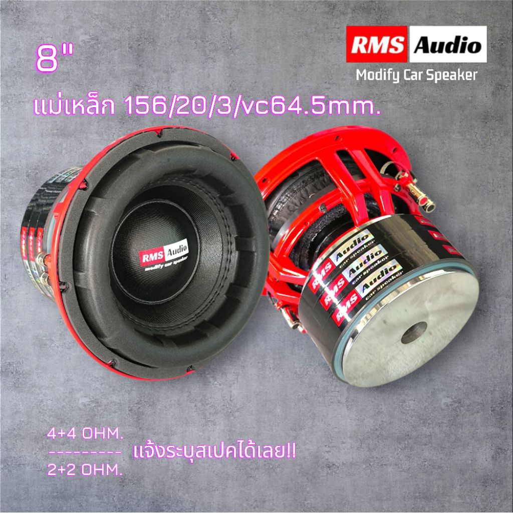 ลำโพงซับ 8 นิ้ว 156/20/3/vc64.5mm.RMS Audio ราคา 1 ดอก ประกัน 1 ปีเต็ม