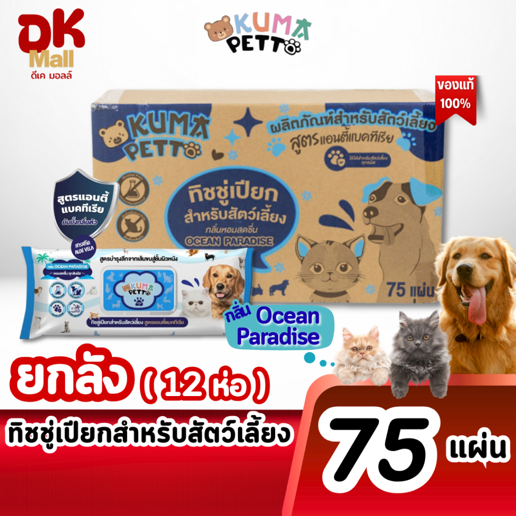 (live) KUMA Petto ทิชชู่เปียกสำหรับสัตว์เลี้ยง สูตรแอนตี้แบคทีเรีย กลิ่น Ocean Paradise 75 แผ่น (ยกลัง 4 แพ็ค 12 ห่อ)