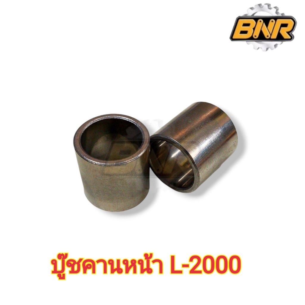 บูชคานหน้า L-2000 คูโบต้า