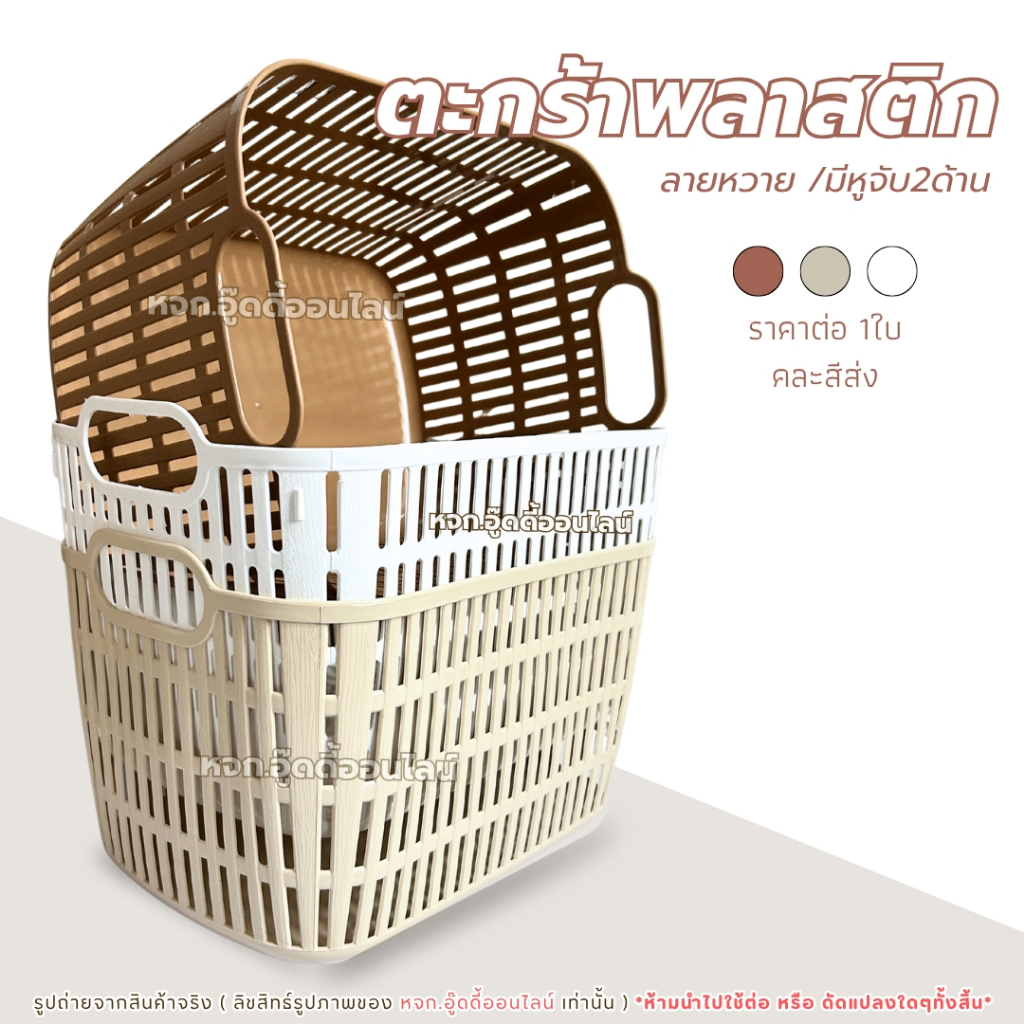 ตะกร้า ตะกร้าพลาสติก ตะกร้าลายหวาย สไตส์มินิมอล ขนาด 25*35*20 ซม. ของใช้ในบ้าน  พร้อมส่งจากไทย