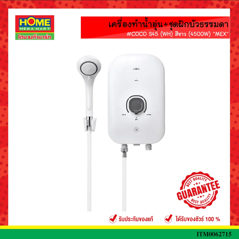 เครื่องทำน้ำอุ่น+ชุดฝักบัวธรรมดา #COCO S45 (WH)  (4500W) "MEX"
