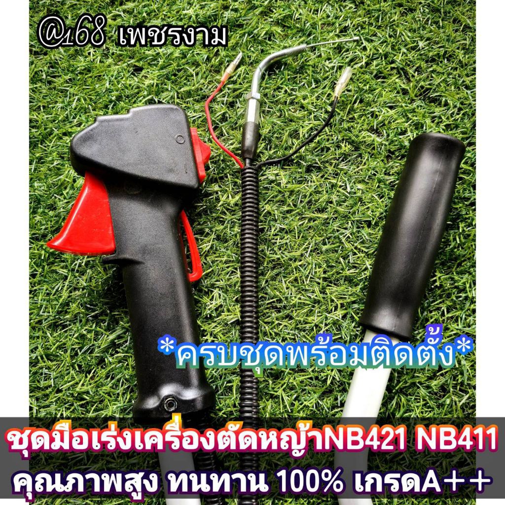 ชุดมือเร่งเครื่องตัดหญ้า รุ่น NB421 NB411คุณภาพสูง แข็งแรง ทนทาน 100% เกรดA++