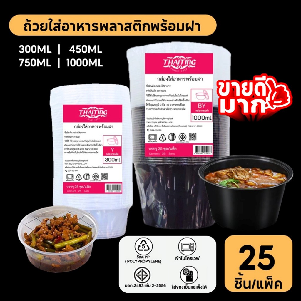 [ 25ชุด/แพ็ค ] ถ้วยพลาสติกใส่อาหาร เข้าไมโครเวฟได้ วัสดุ PP สีใส/สีดำ Y/BY 300ML / 450ML / 750ML / 1000ML
