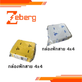 ยกลัง Zeberg กล่องพักสาย สีขาว สีเหลือง ขนาด 4x4 50ชิ้น 2x4 100ชิ้น ซีเบิร์ก