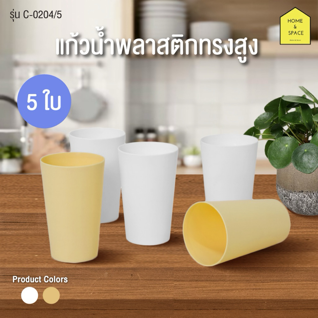 แก้วน้ำพลาสติกทรงสูง KEYWAY (ความจุ 11 Oz.) (พลาสติกเกรด A ปลอดสาร BPA ใช้ได้อย่างปลอดภัย) รุ่น C-0204/5 (เซต 5 ใบ)