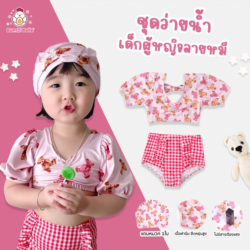 ชุดเด็ก ชุดว่ายน้ำเด็กผู้หญิง ชุดว่ายน้ำสำหรับเด็ก พร้อมหมวก ชุดว่ายน้ำลายหมี DODOLOVE
