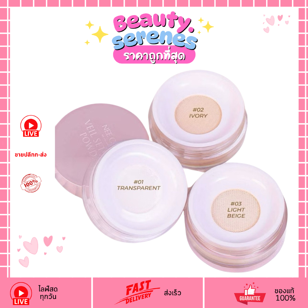 N360 Nee Cara Veil Setting Powder แป้งฝุ่น เนื้อโปร่งแสง (มีให้เลือก 3 เบอร์)