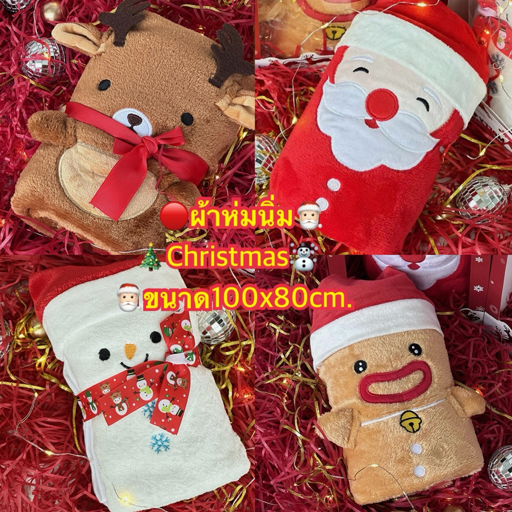 ผ้าห่มคริสต์มาส 100×80 ซม. นุ่มมาก🎅❄️ ผ้าห่ม Christmas ลายซานต้า/กวาง/สโนว์แมน/คุกกี้ ของขวัญปีใหม่