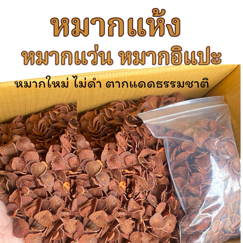 หมากแห้ง หมากหั่นแว่น หมากอิแปะ หมากใหม่ //พร้อมส่ง