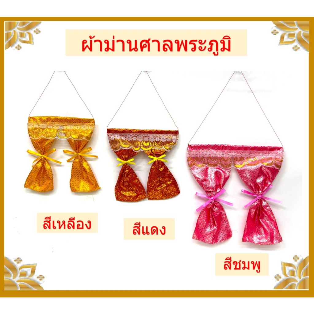 แนะนำ ผ้าม่าน ผ้าม่านศาล/ผ้าม่านศาลพระภูมิ ราคาพิเศษ มีเก็บเงินปลายทาง