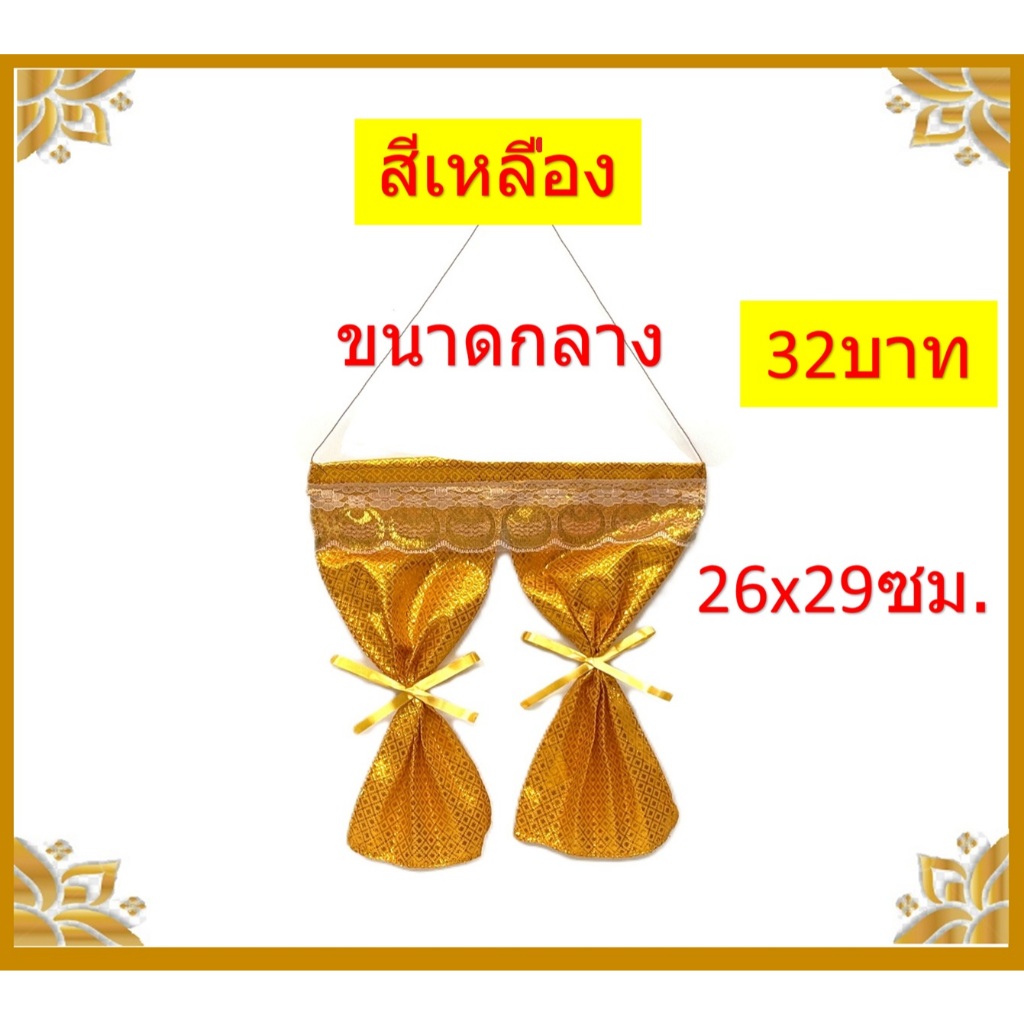 แนะนำ ผ้าม่าน ผ้าม่านศาล/ผ้าม่านศาลพระภูมิ ราคาพิเศษ มีเก็บเงินปลายทาง