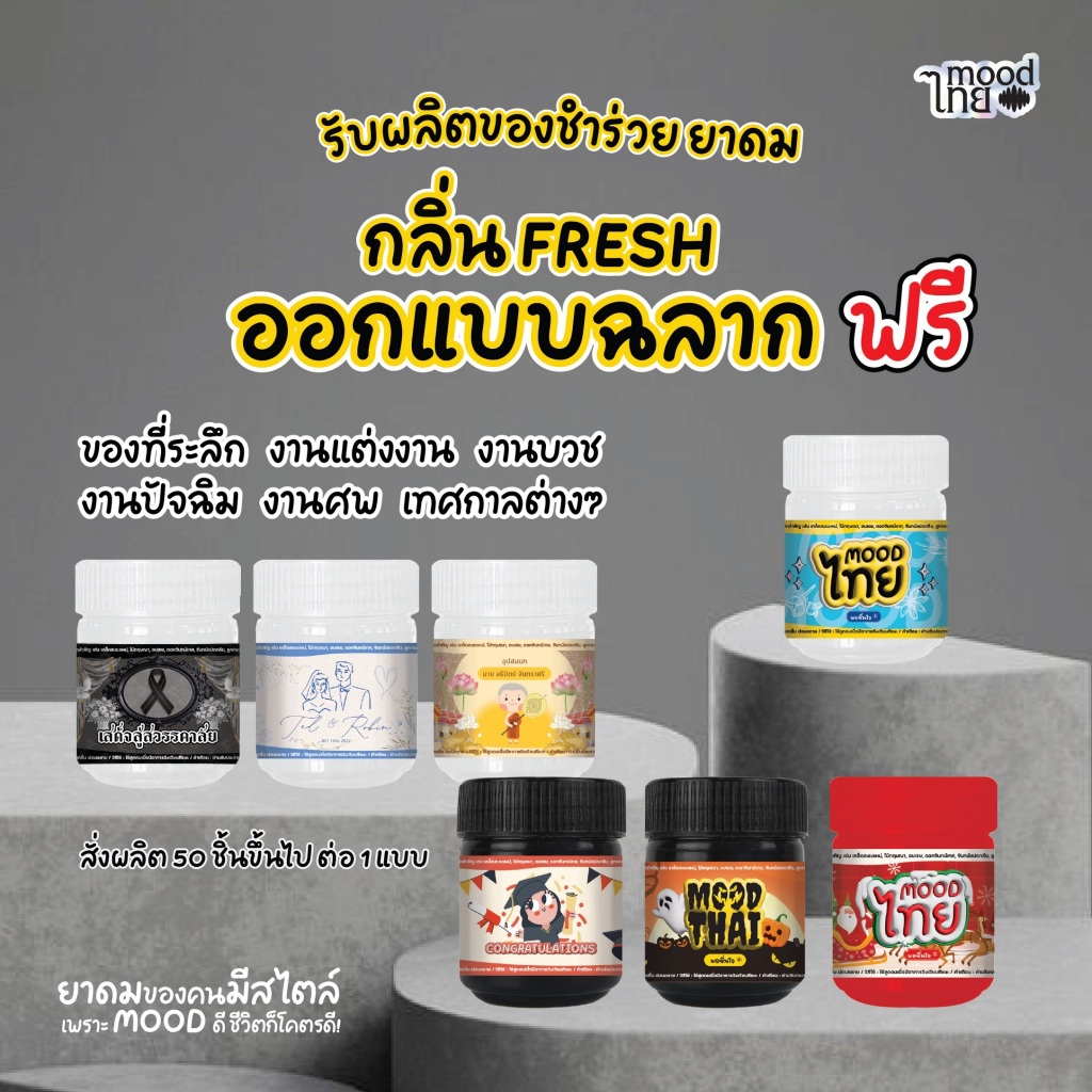 MOOD ไทย : ผลิตยาดมสมุนไพร ของชำร่วย ของฝาก ของที่ระลึก งานแต่งงาน งานปัจฉิม งานศพ เทศกาล ออกแบบฟรี