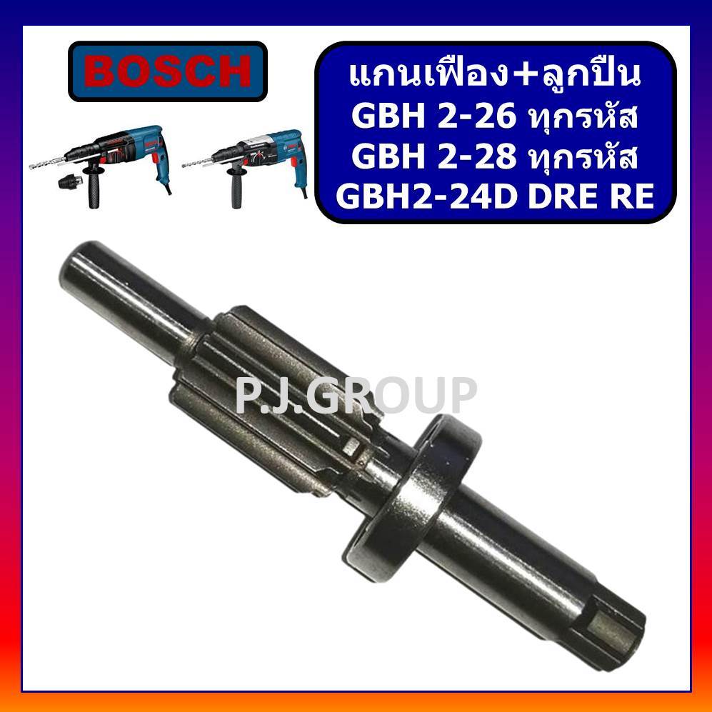 🔥แกนเฟือง+ลูกปืน สว่านโรตารี่ GBH 2-26DFR DRE DE GBH2-24DRE GBH2-28 For BOSCH ชุดแกนเฟือง+ลูกปืน