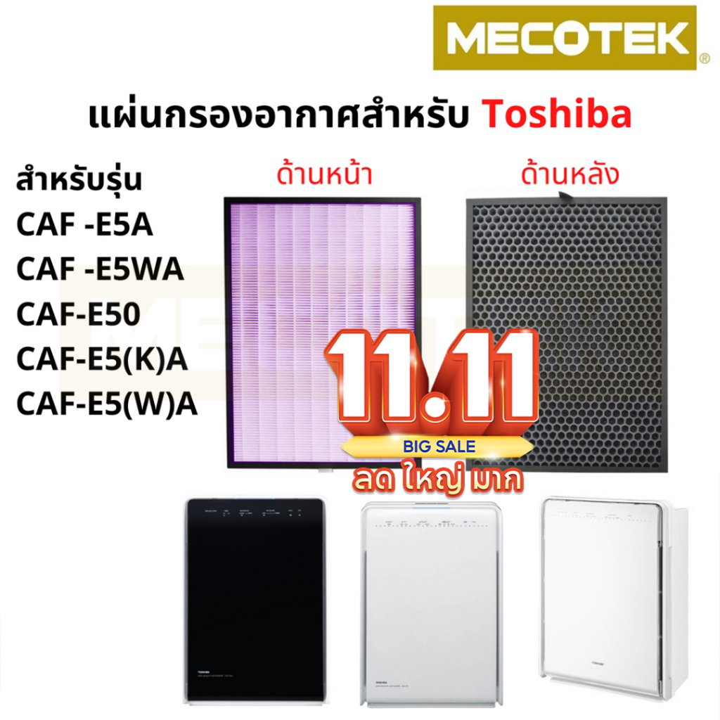 แผ่นกรองอากาศ CAF-E5A เครื่องฟอกอากาศ TOSHIBA รุ่น CAF-E5WA, CAF-E50, CAF-E5(K)A, CAF-E5(W)A ครบทั้ง
